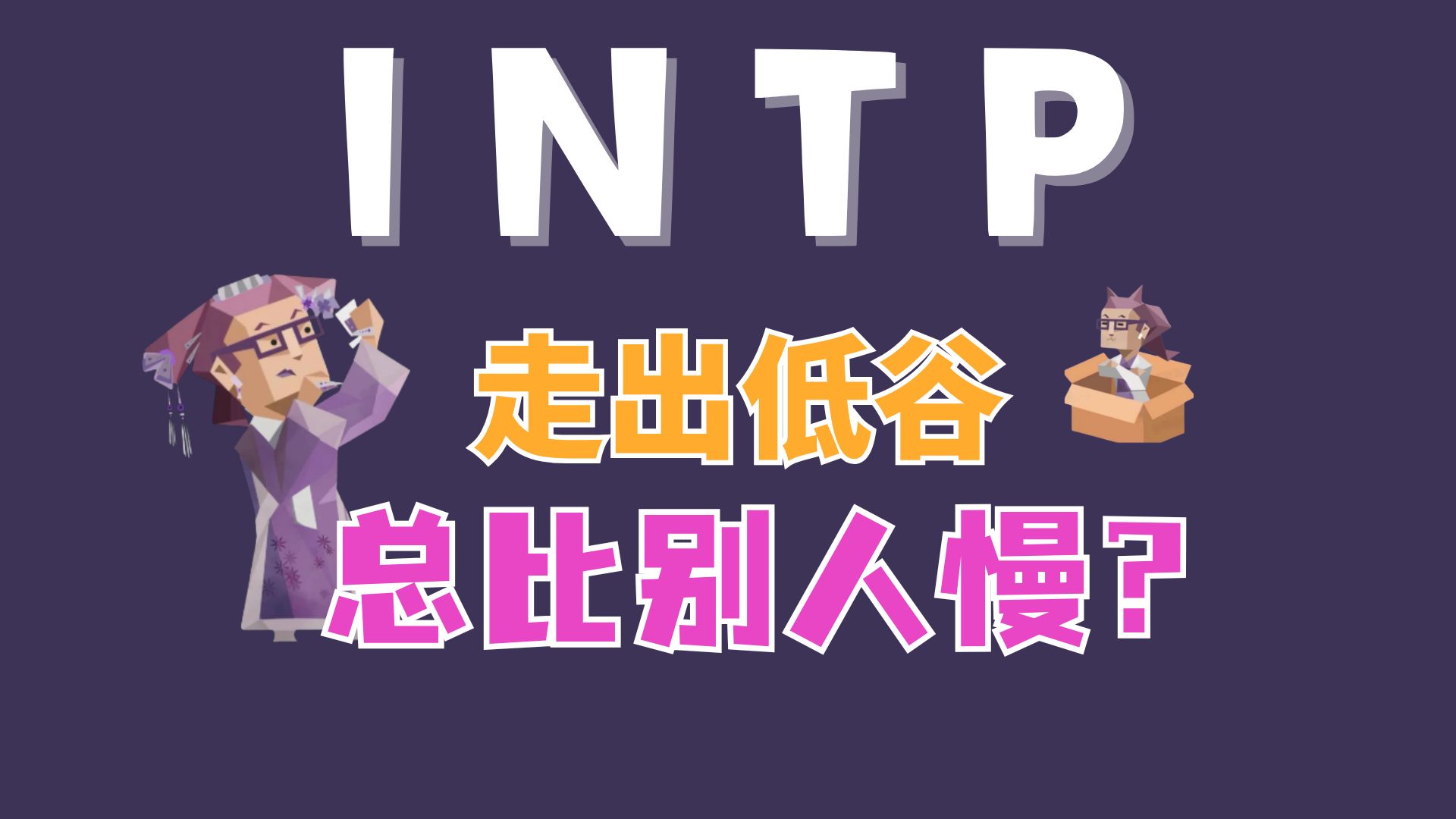 INTP走出低谷很慢，但这段时间没有白费 — 失眠的树sleepless