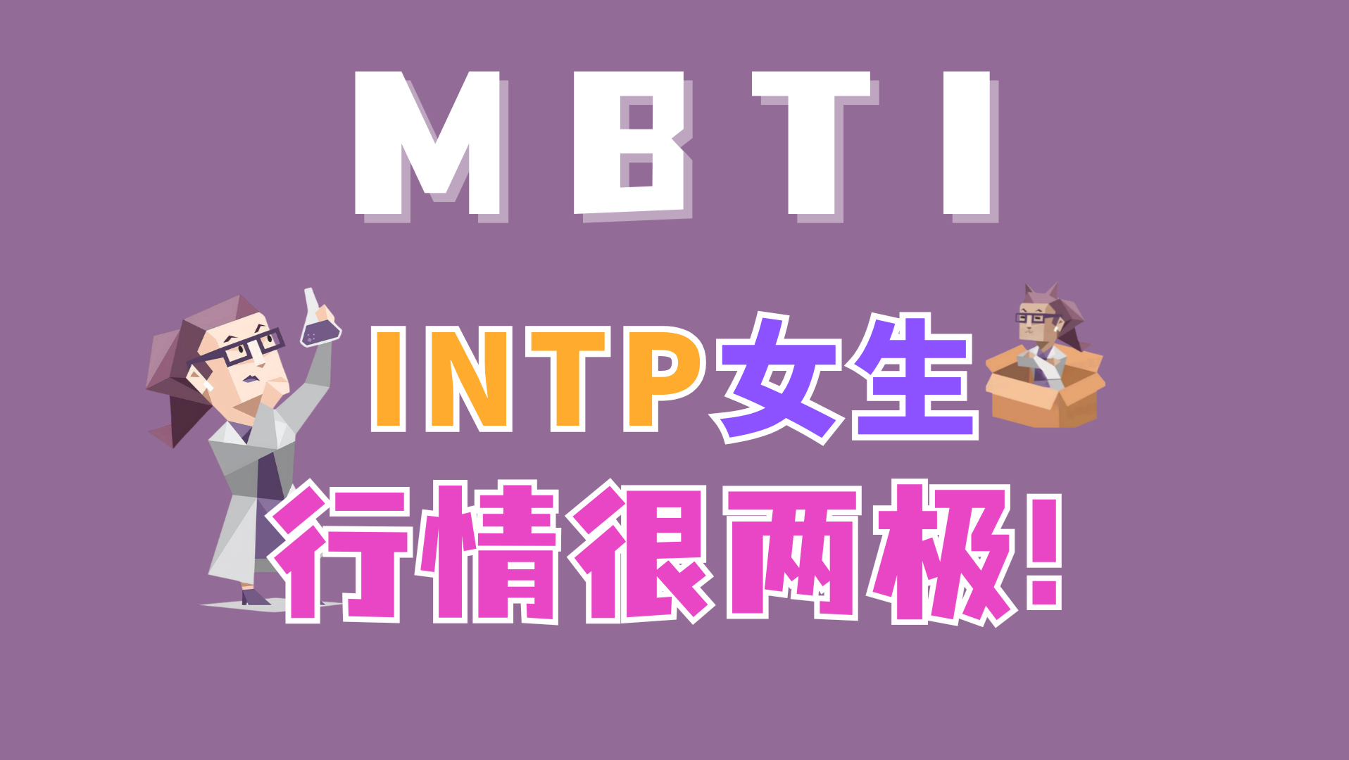 【恋爱】什么样的人会喜欢INTP女生，谁又会受不了她们？ — 失眠的树sleepless