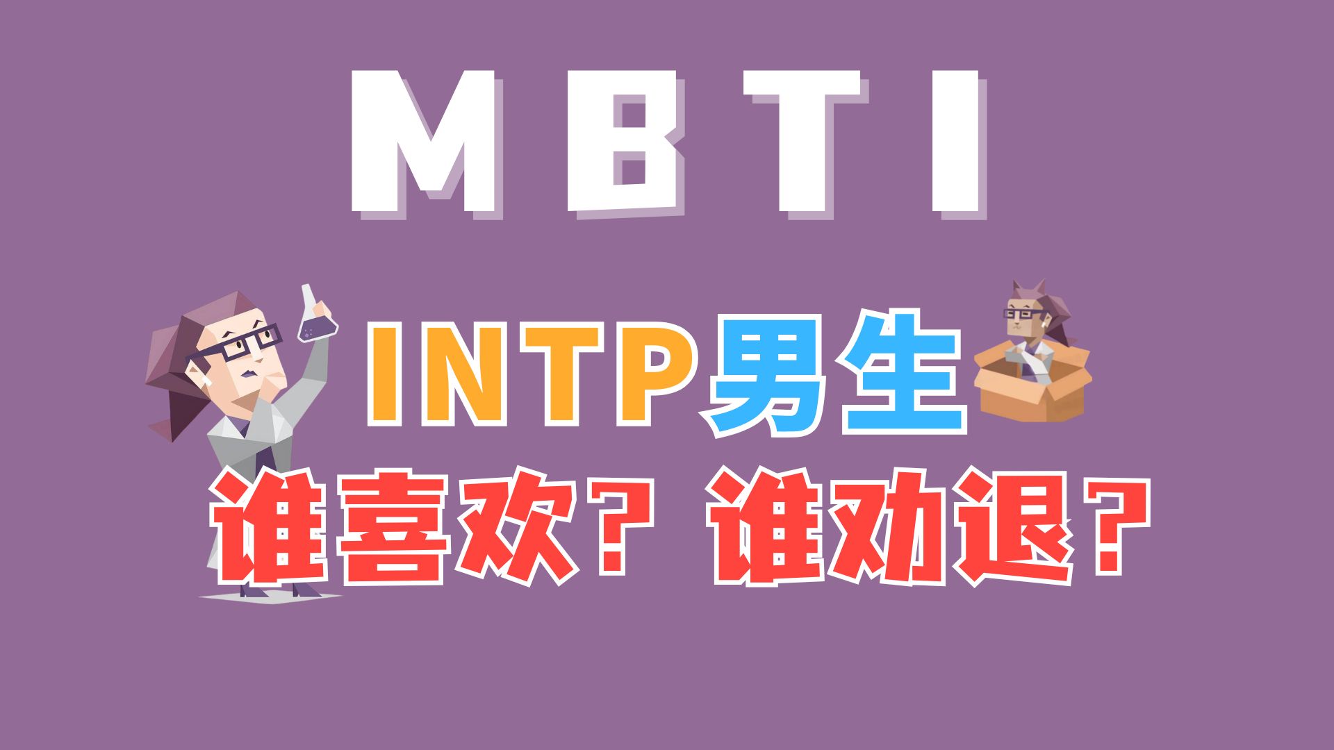 【恋爱】什么样的人会喜欢INTP男生，谁又会受不了他们？ — 失眠的树sleepless