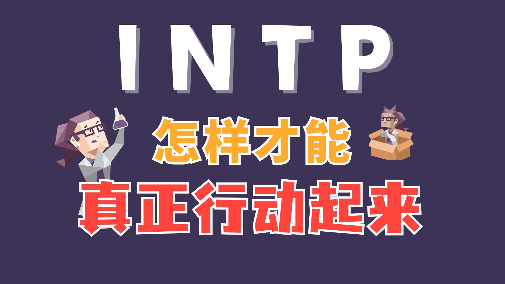 INTP降低内耗，提升行动力的几条心法分享 — 失眠的树sleepless