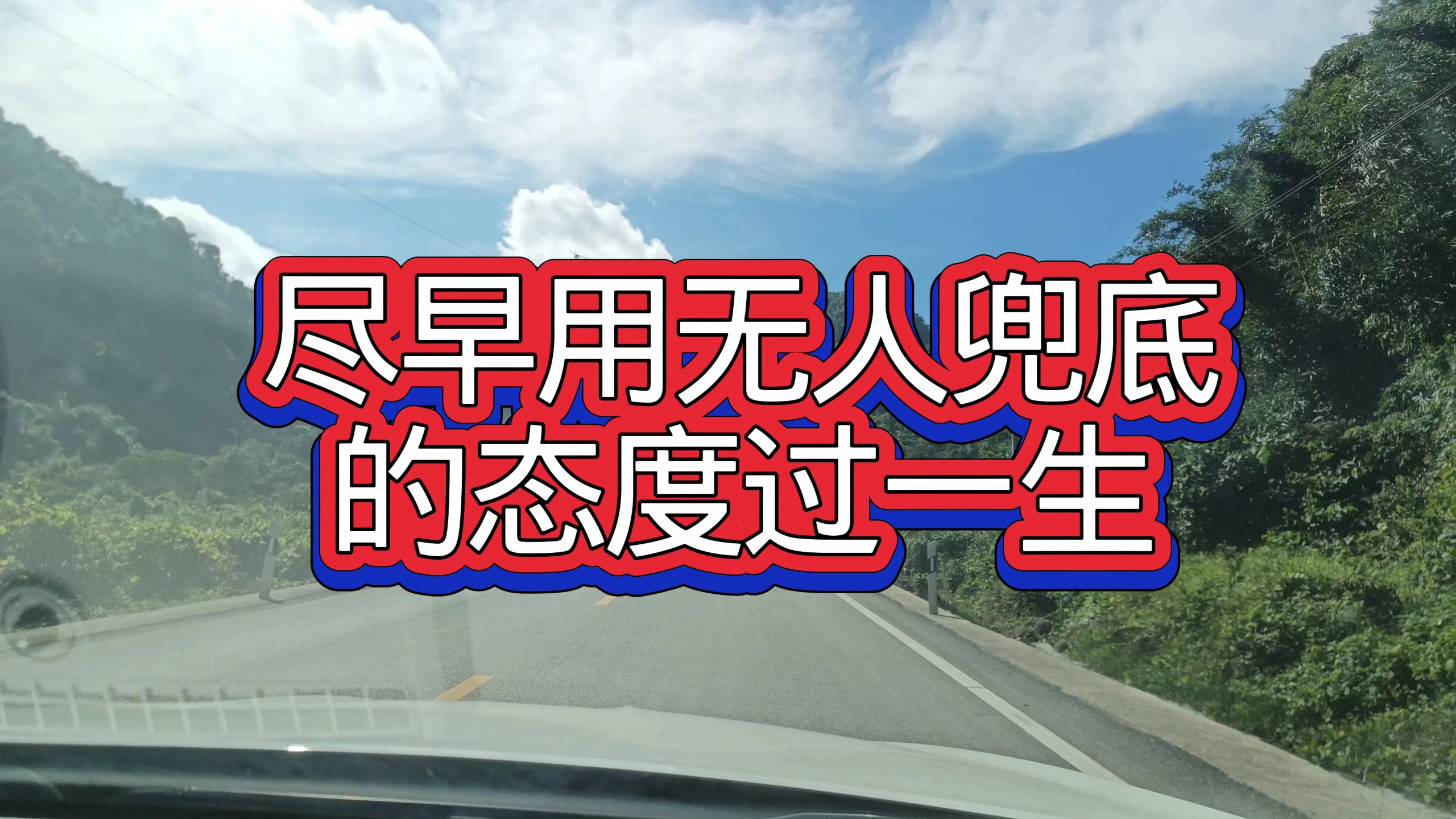 尽早用无人兜底的态度过一生 — 九分都会