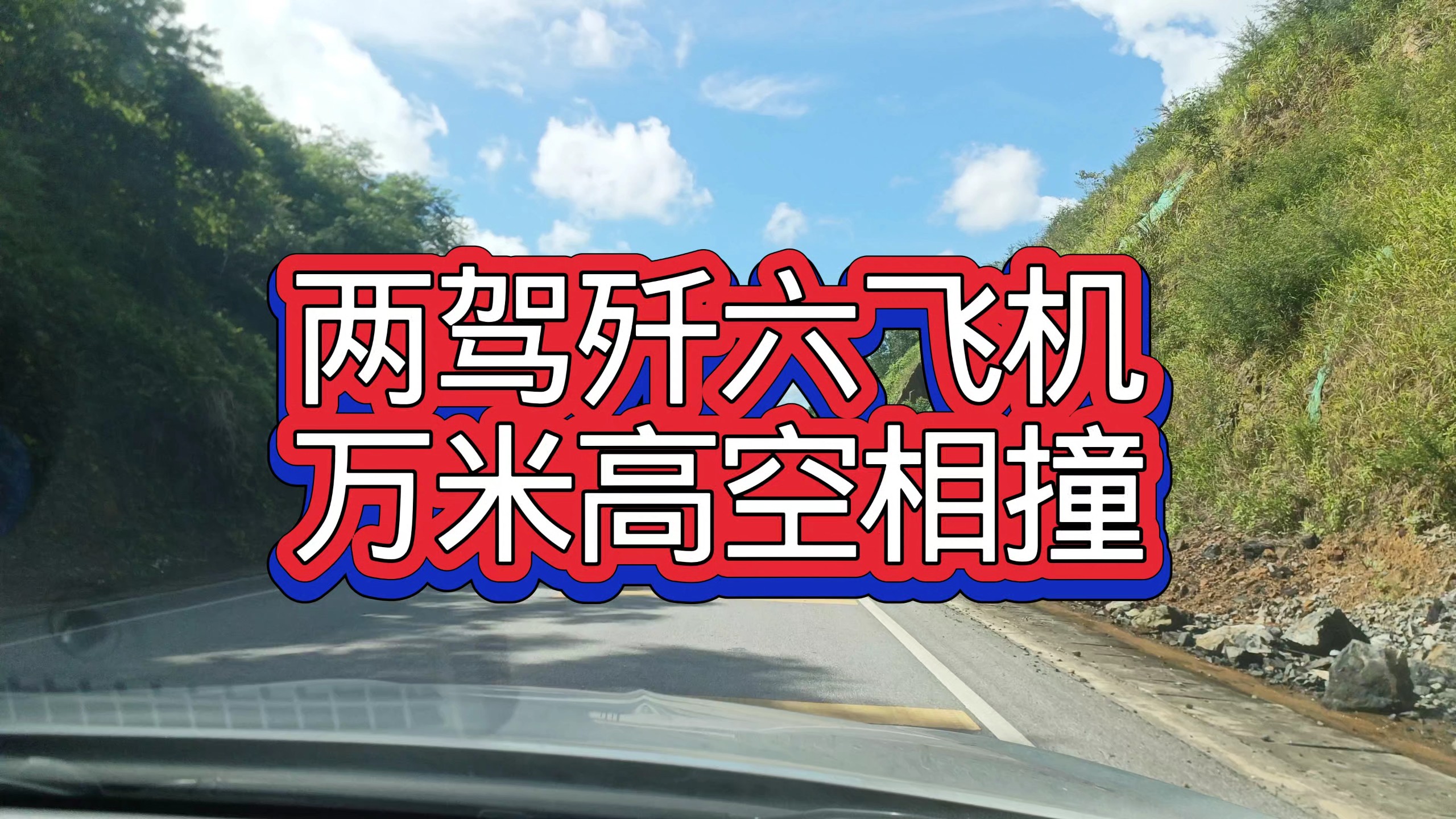 两驾歼六飞机，万米高空相撞 — 九分都会
