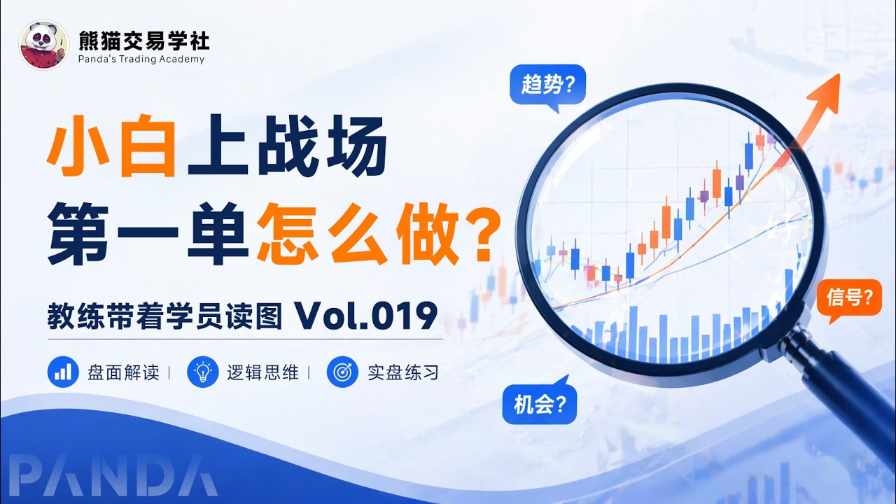 第19期 不会交易的人，到底差在哪里？（20260717-周五直播课切片）丨信号丨买卖点丨踏空丨读图 — 熊猫交易学社