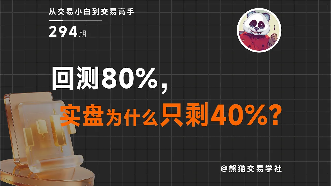 【第294期】回测80%，实盘为什么只剩40%？丨交易心理丨系统执行丨实盘还原率丨技术干货 — 熊猫交易学社