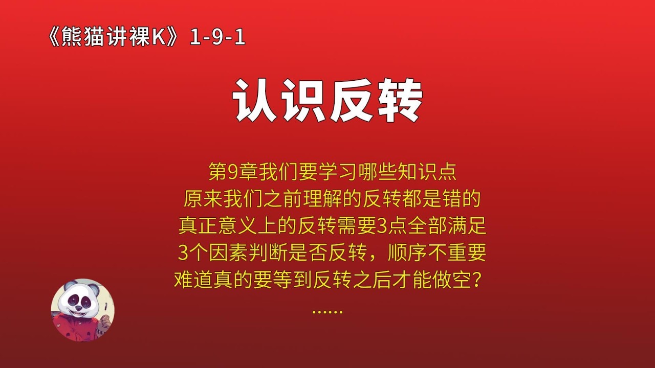 第9章（反转）第1讲：认识反转（1-9-1） — 熊猫交易学社