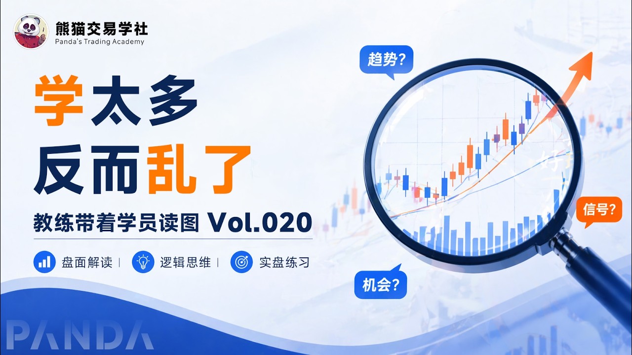 第20期 新手学交易最大的坑 （20260717-周五直播课切片）丨学杂了丨级别丨趋势判断丨读图 — 熊猫交易学社