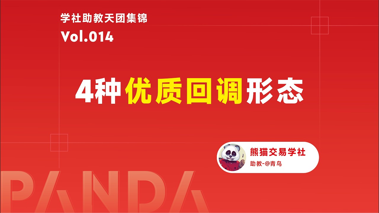 【助教分享】第14期 结构突破后如何寻找入场点丨回调形态丨趋势突破丨突破确认丨技术分析 — 熊猫交易学社