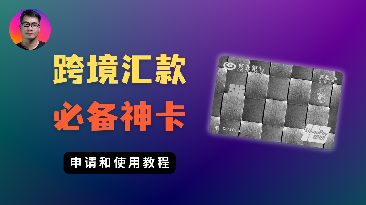 兴业银行寰宇人生卡：换汇5折、免电报费、免汇款手续费 | 免费转账到香港汇丰银行/恒生银行 — Seven科技生活