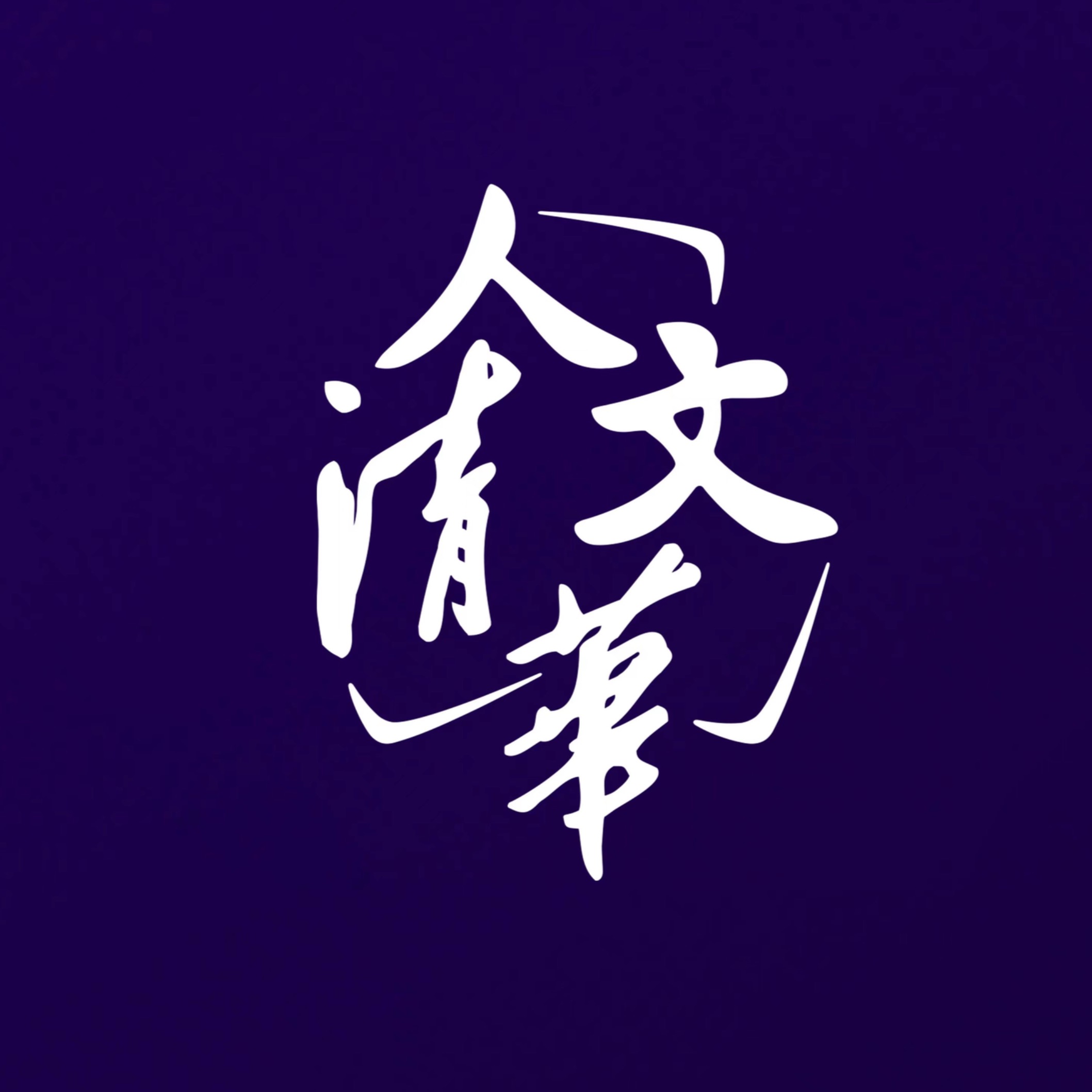 140 对话哲学教授夏莹：别急着把自己活成一个确定的人 — 人文清华播客：对话清华学者