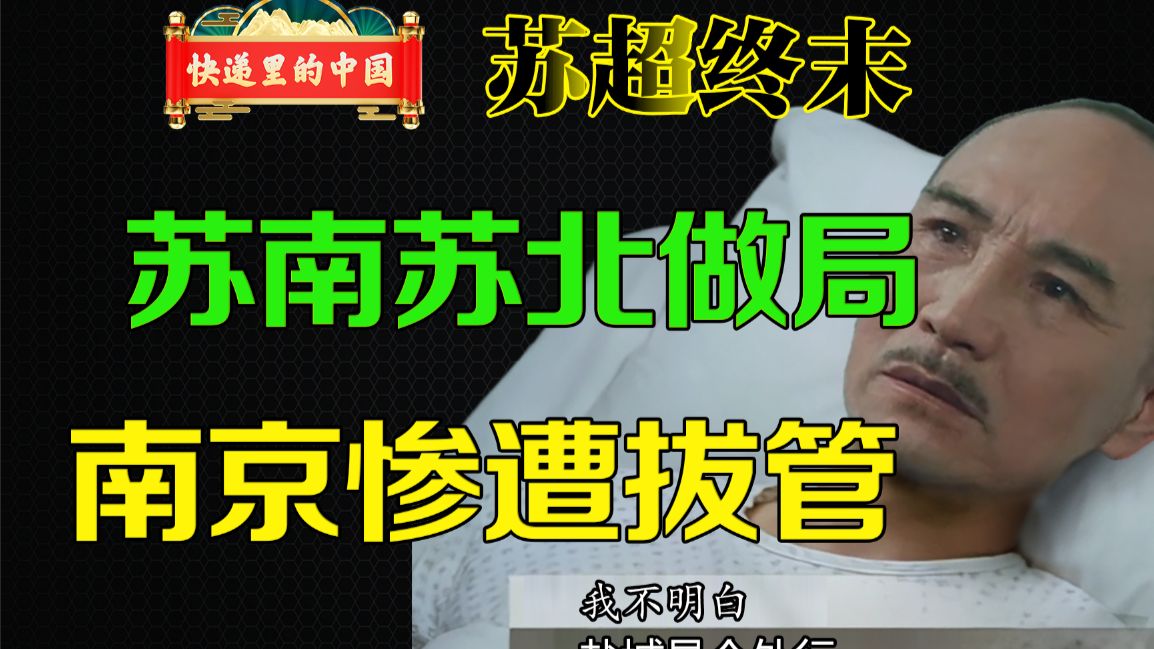 南京进了ICU并且惨遭拔管，苏超最后一轮的惊天阴谋 2026 江苏联赛 — 老猫鱼不吃鱼