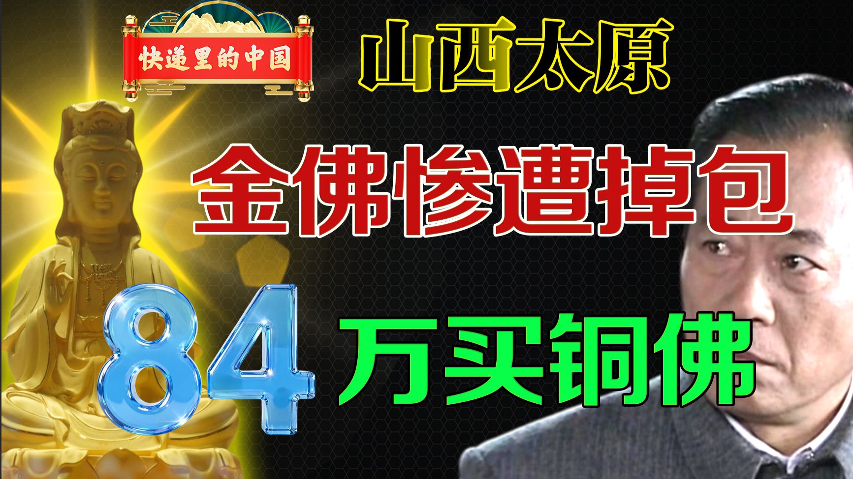 八十四万买金佛，结果发现是铜的。山西太原公拍金佛被掉包 — 老猫鱼不吃鱼