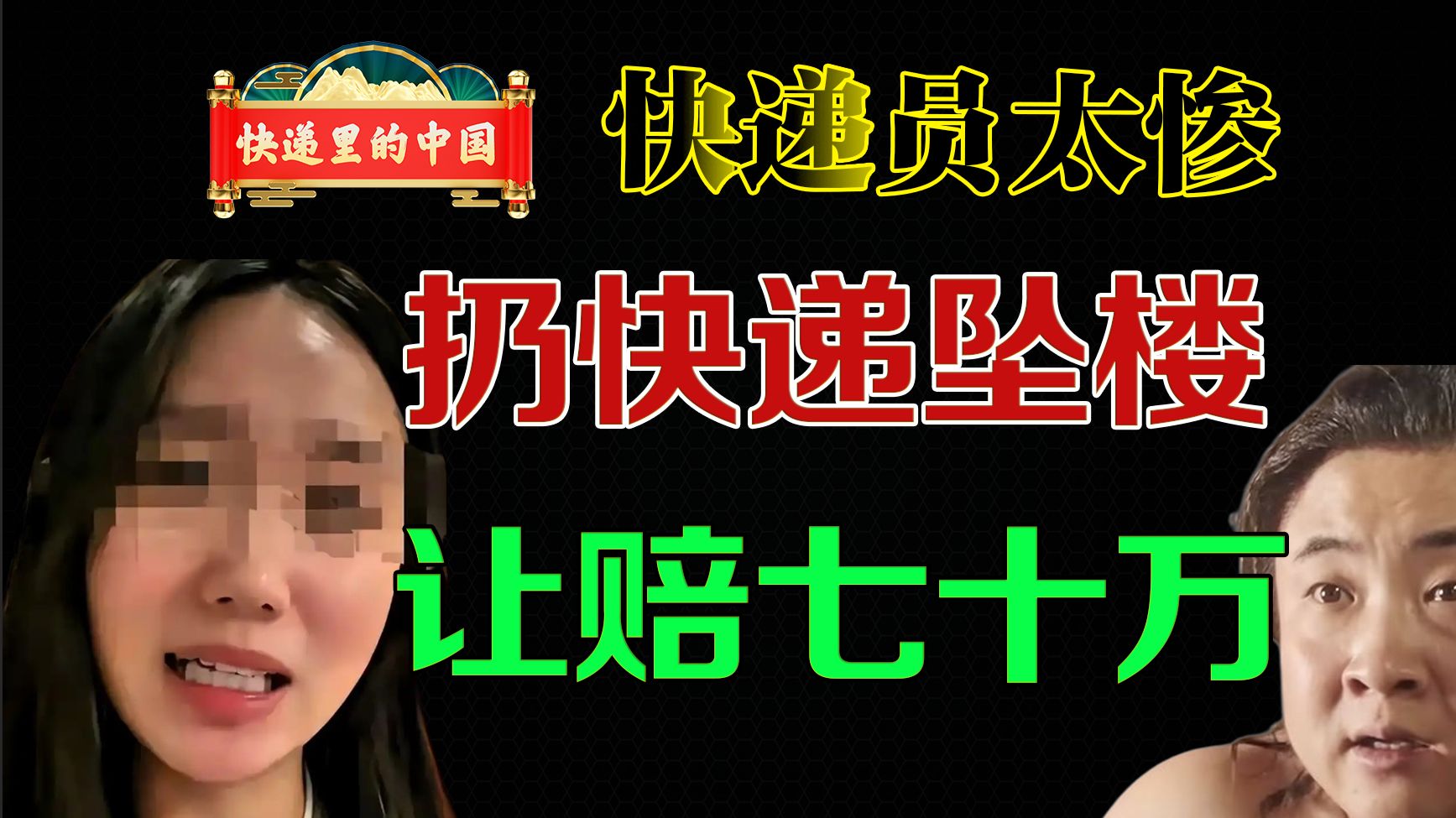 自己扔快递坠亡，凭什么让快递赔几十万？碰瓷式维权何时能被治理？ — 老猫鱼不吃鱼