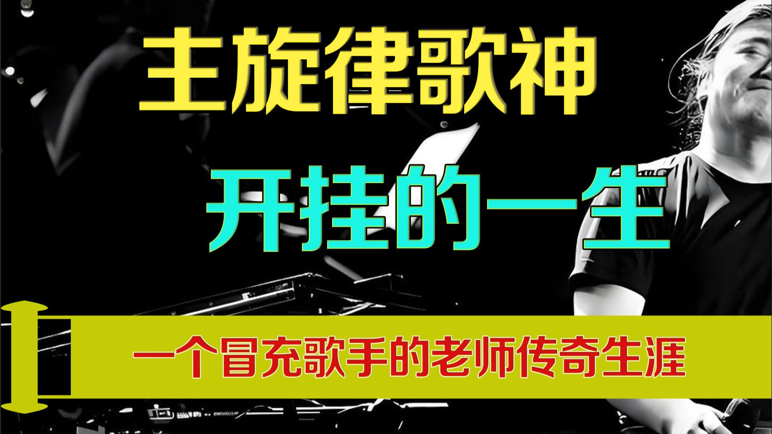 主旋律歌神刘欢，实际是一个冒充歌手的老师。聊聊这貌似开挂的传奇一生 — 老猫鱼不吃鱼