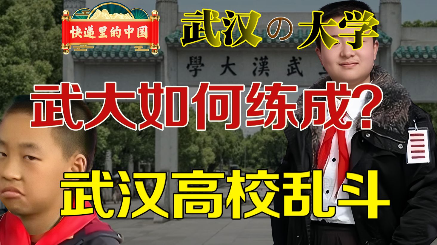 抽象的只有武大吗？武汉的大学都不是省油的灯 快递里的中国 湖北 武汉（番外2） — 老猫鱼不吃鱼