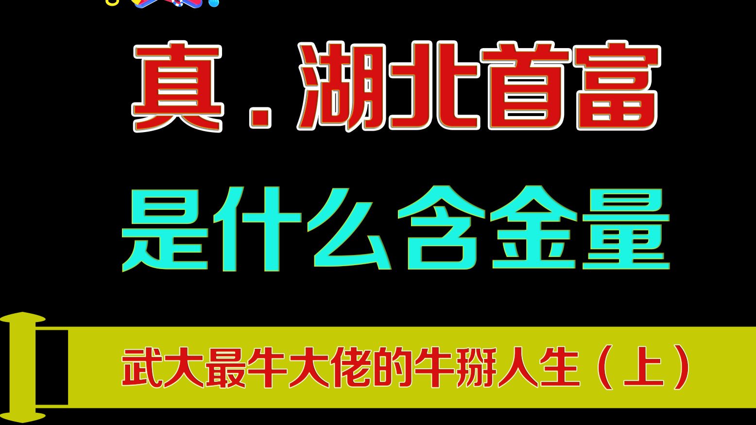 武大最牛大佬的传奇人生，真正牛掰的湖北首富是什么底色？（上） — 老猫鱼不吃鱼