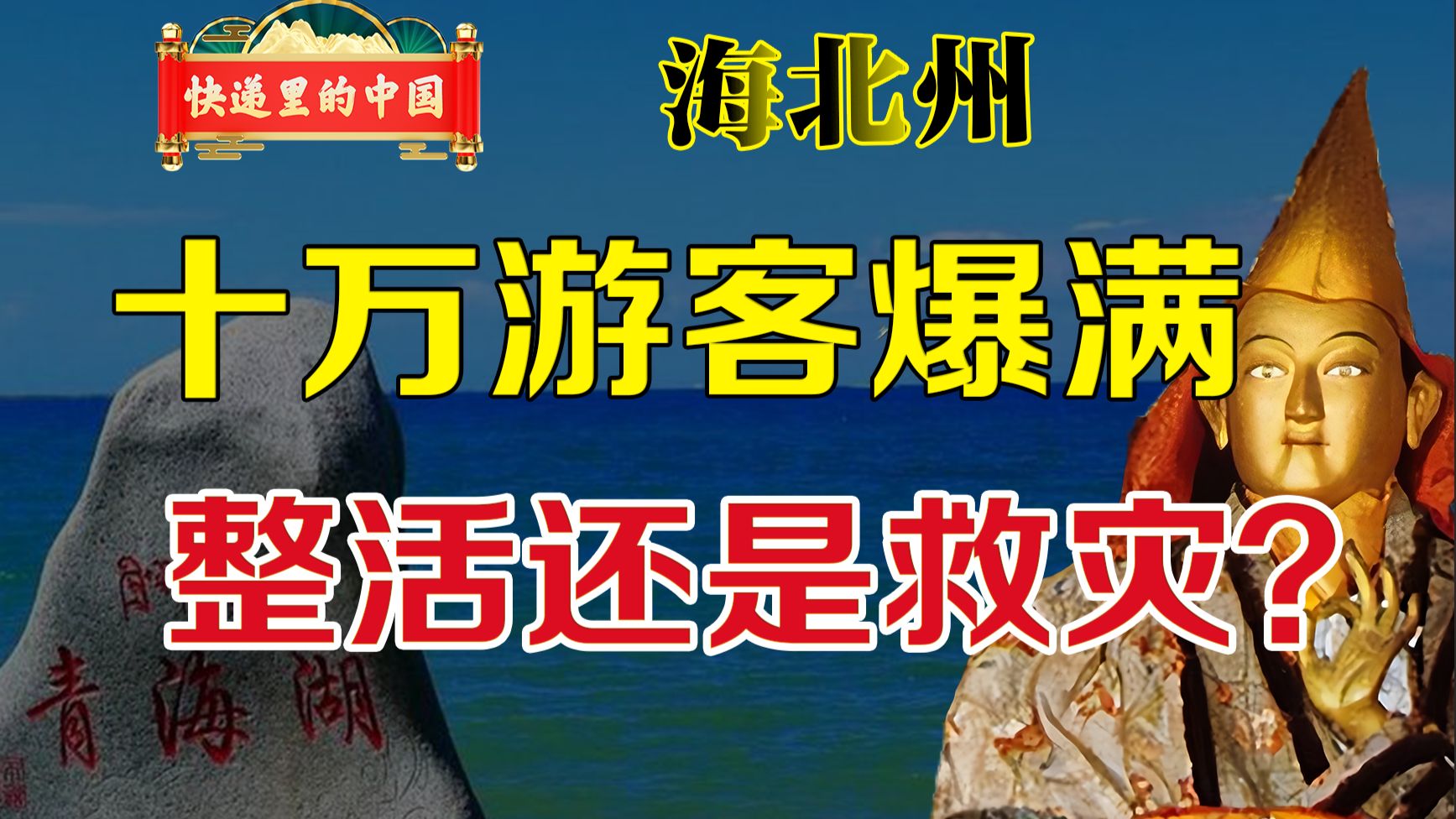 五万人口小城涌入十万游客，文旅局长亲自铺床接待。这是整活儿还是救灾？快递里的中国 青海 海北州 — 老猫鱼不吃鱼