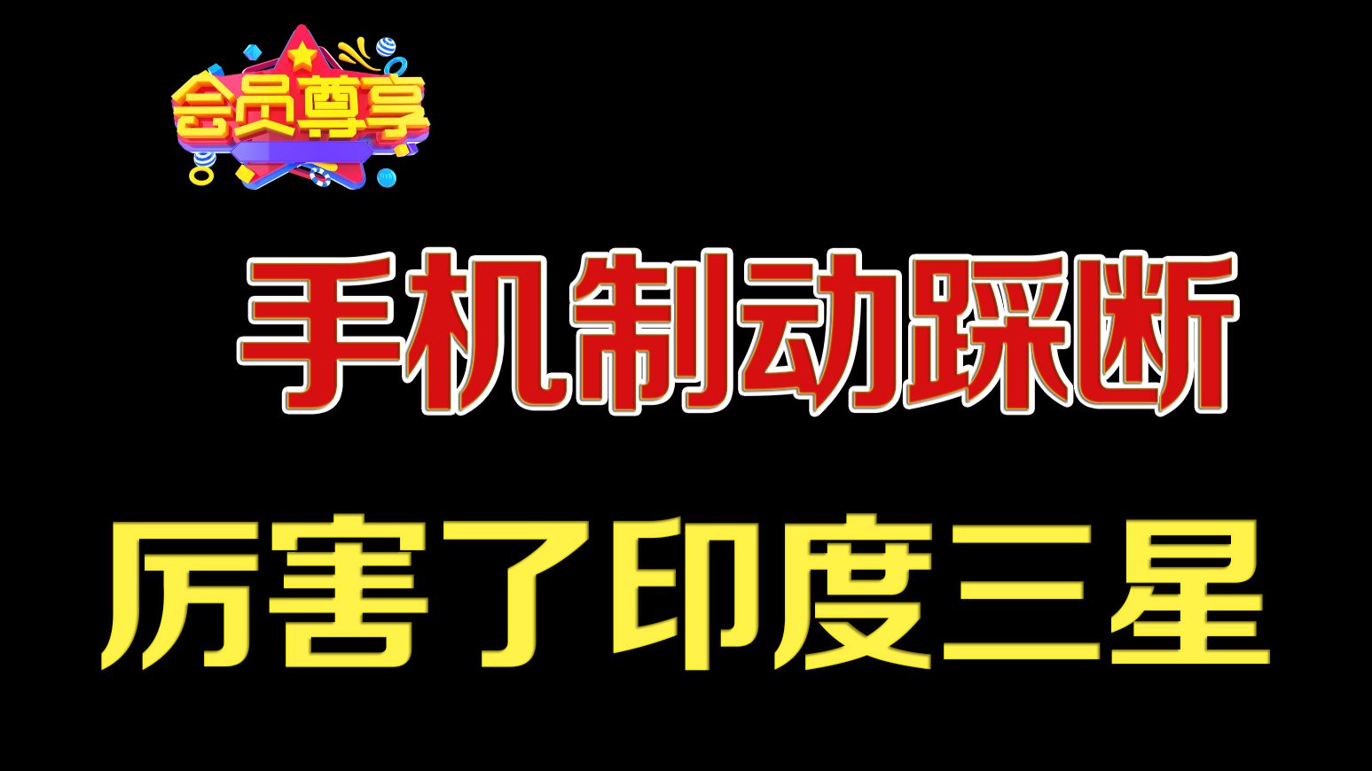 印度三星真猛，手机制动还能踩断？然后还不让说？ — 老猫鱼不吃鱼