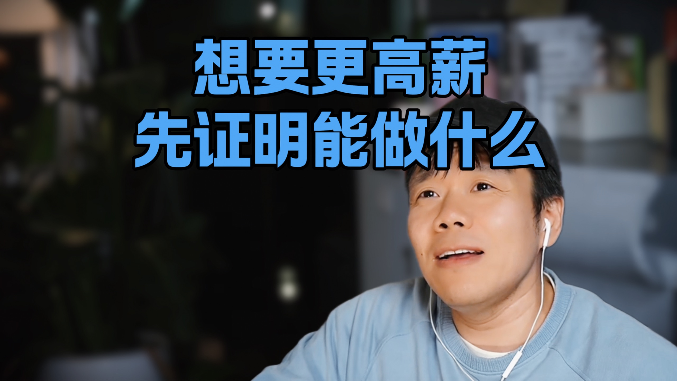 想拿更高薪资，光觉得自己能干还不够 — 像素范