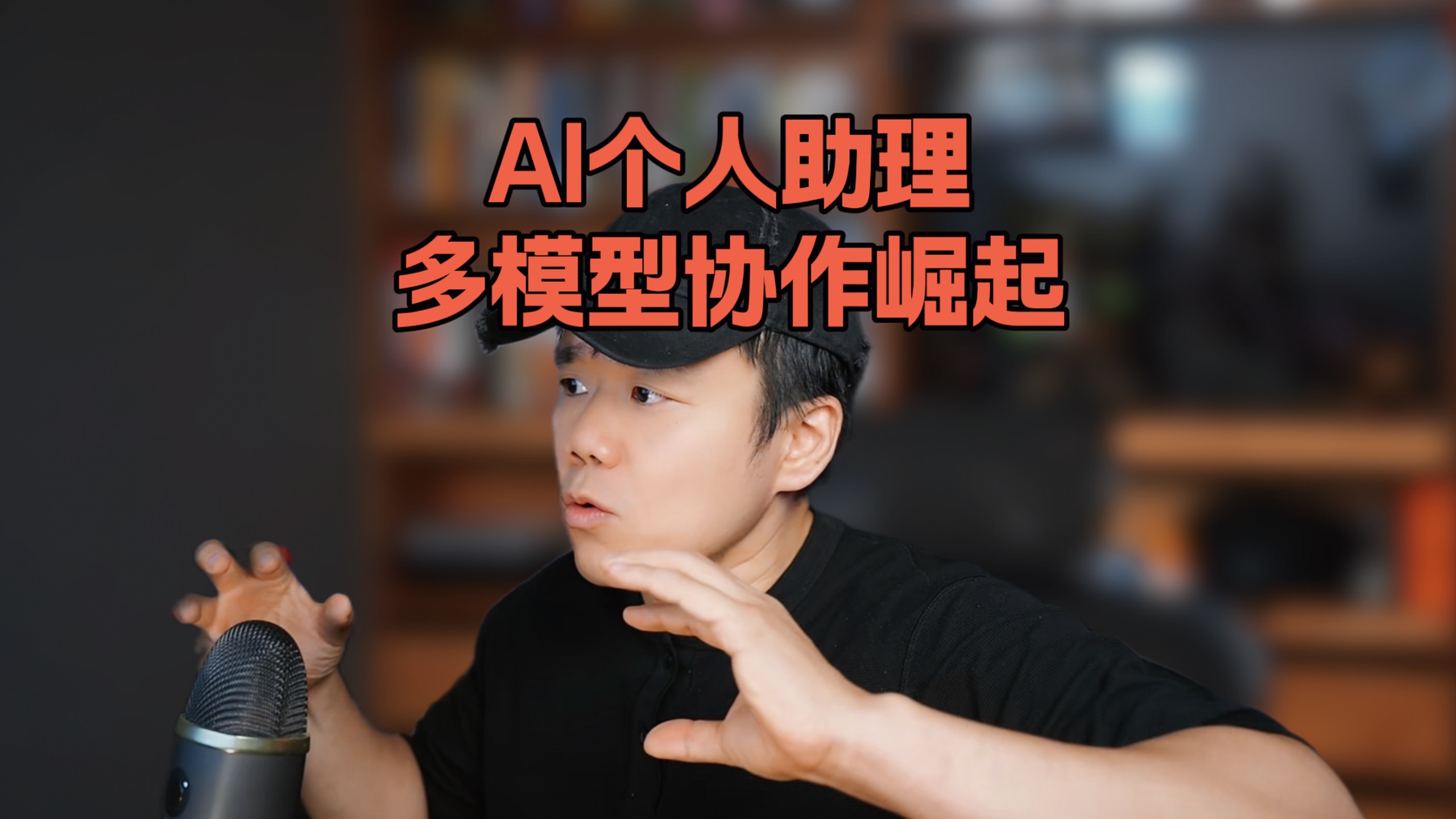 看懂AI下一步：个人助理、快慢分工与多模型协作 — 像素范