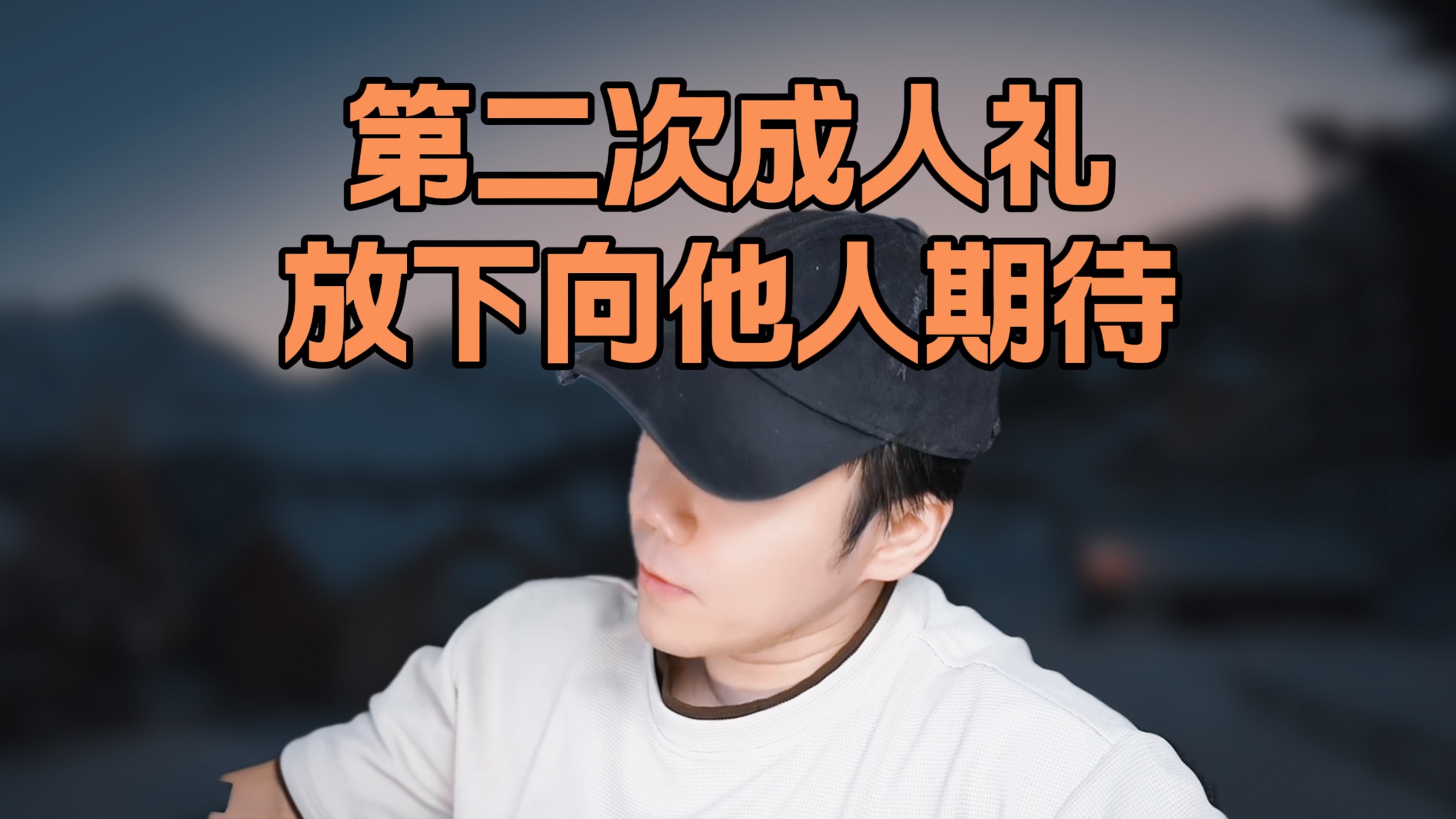 人生的第二次成人礼，是放下对他人的控制 — 像素范