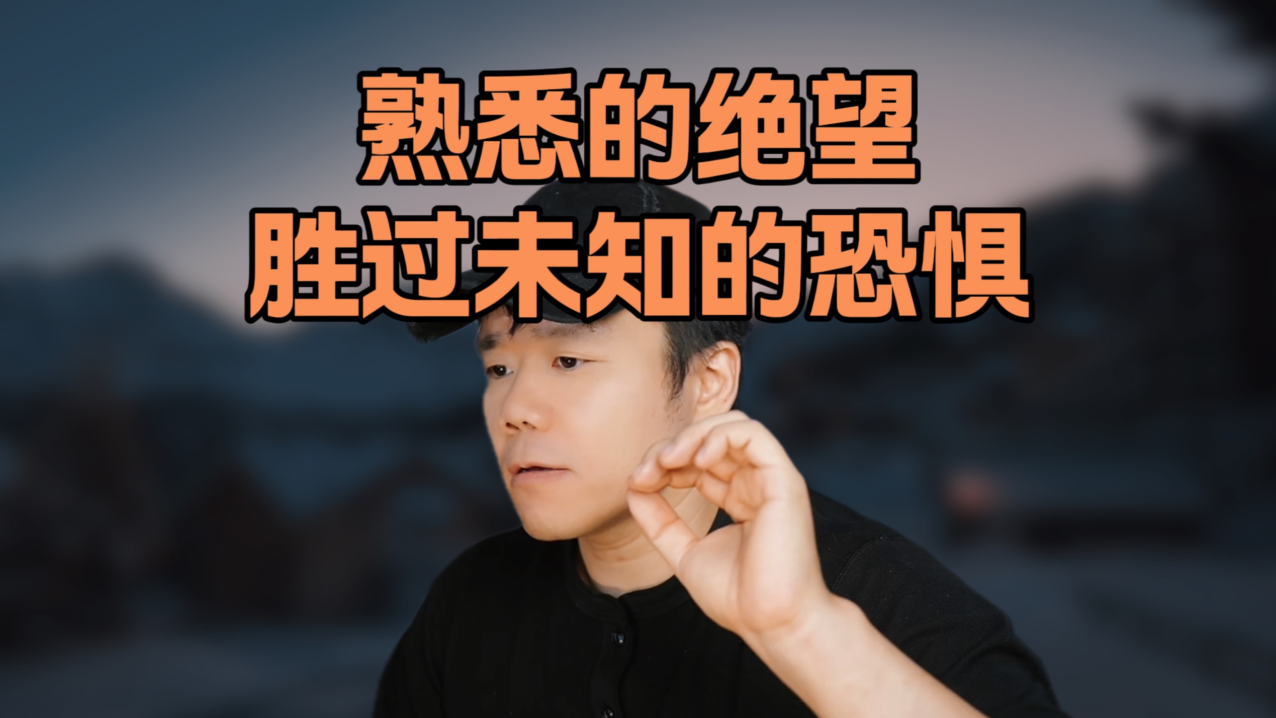 什么是“熟悉的绝望”胜过“未知的恐惧”？ — 像素范