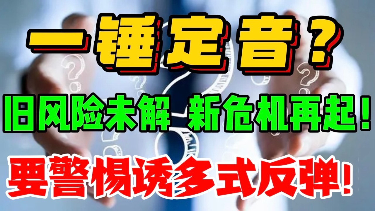 一锤定音？旧风险未解、新危机再起！要警惕诱多式反弹！ — 贝拉聊财金