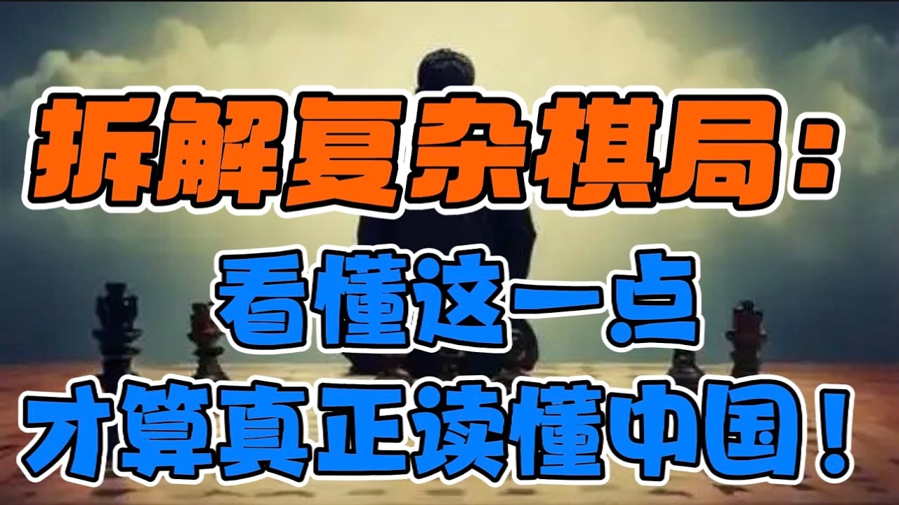 拆解复杂棋局：真相来了！看懂这一点，才算真正读懂中国！ — 贝拉聊财金