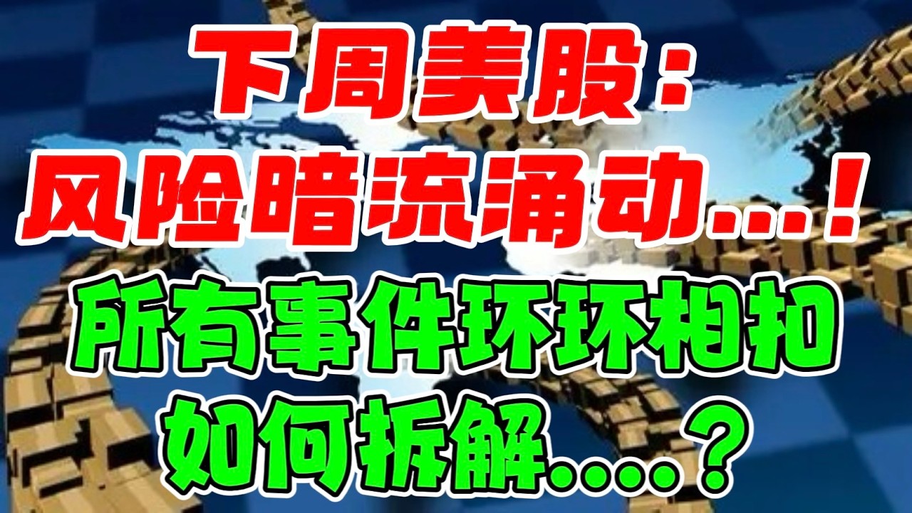 下周美股：风险暗流涌动...！所有事件环环相扣，如何拆解....？ — 贝拉聊财金