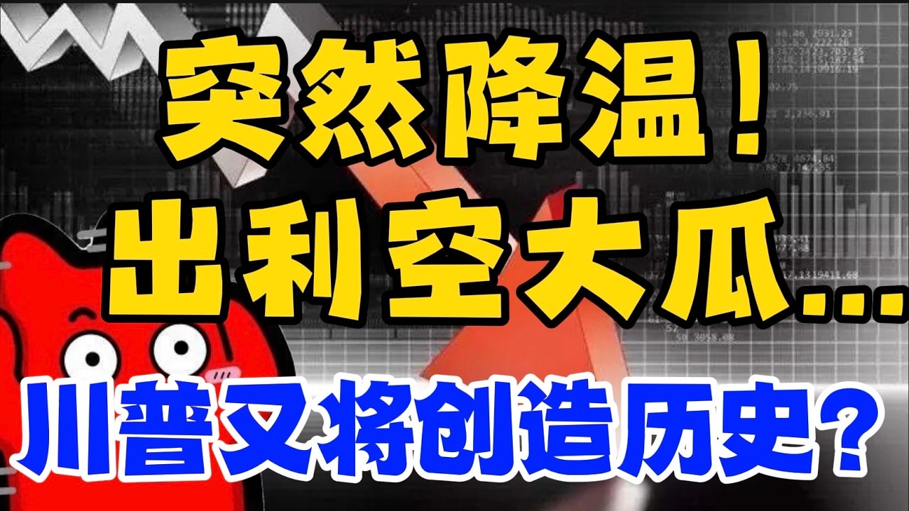 突然降温！出利空大瓜...！川普又将创造历史？ — 贝拉聊财金