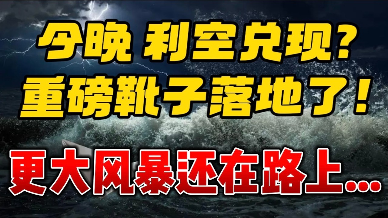 今晚，利空兑现？重磅靴子落地了...！更大风暴还在路上...！ — 贝拉聊财金