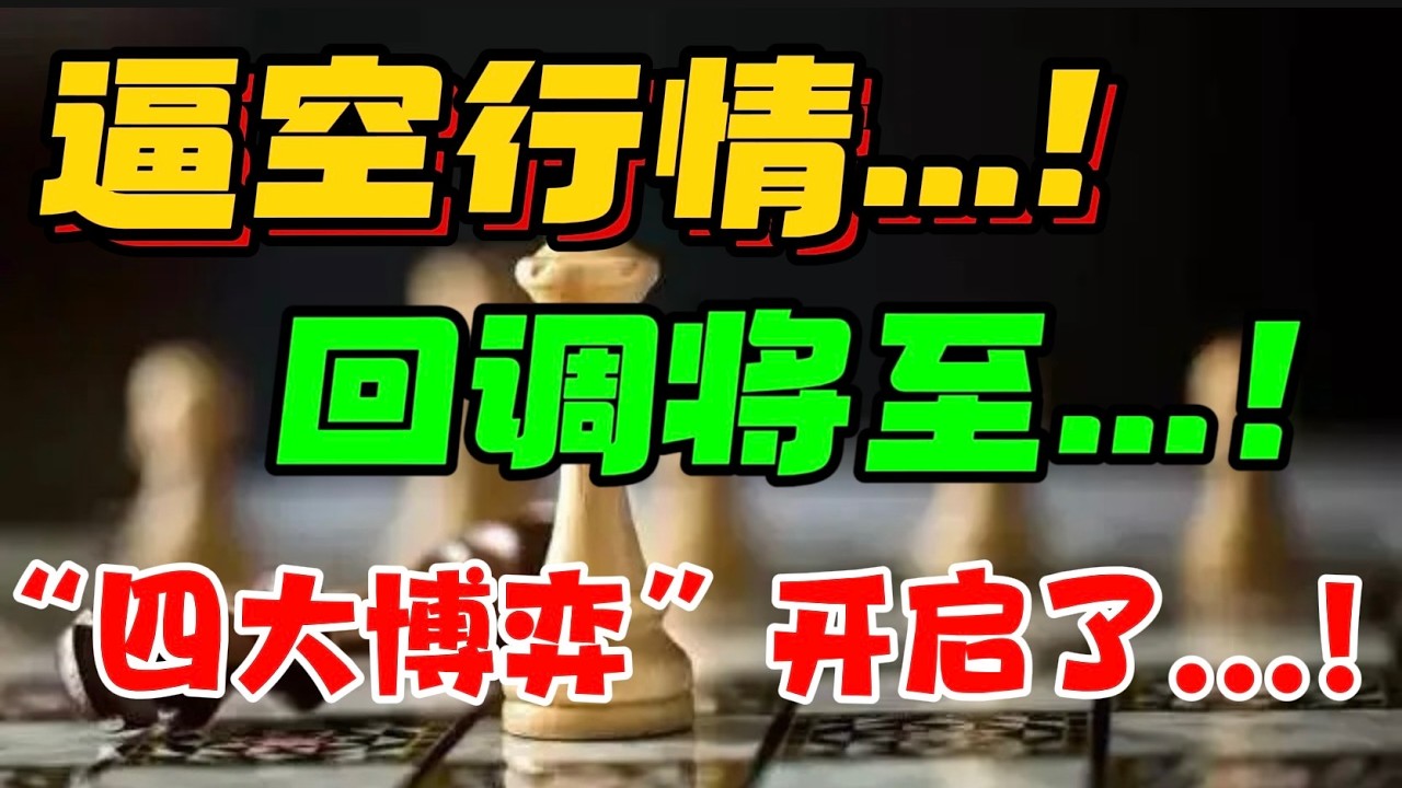 逼空行情...！回调将至...！“四大博弈”开启了...！ — 贝拉聊财金