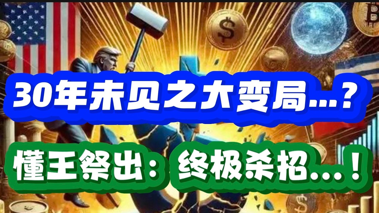 30年未见之大变局...？懂王祭出： 终极杀招....！ — 贝拉聊财金