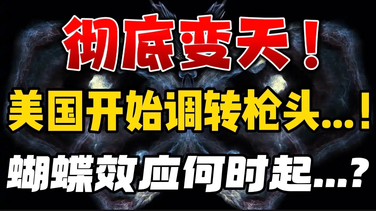 彻底变天！美国开始调转枪头...！蝴蝶效应何时起...？ — 贝拉聊财金