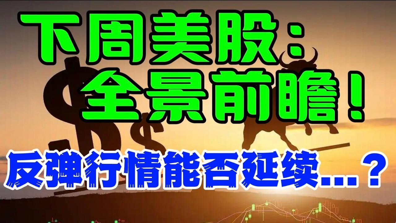 下周美股： 全景前瞻！反弹行情能否延续...？ — 贝拉聊财金