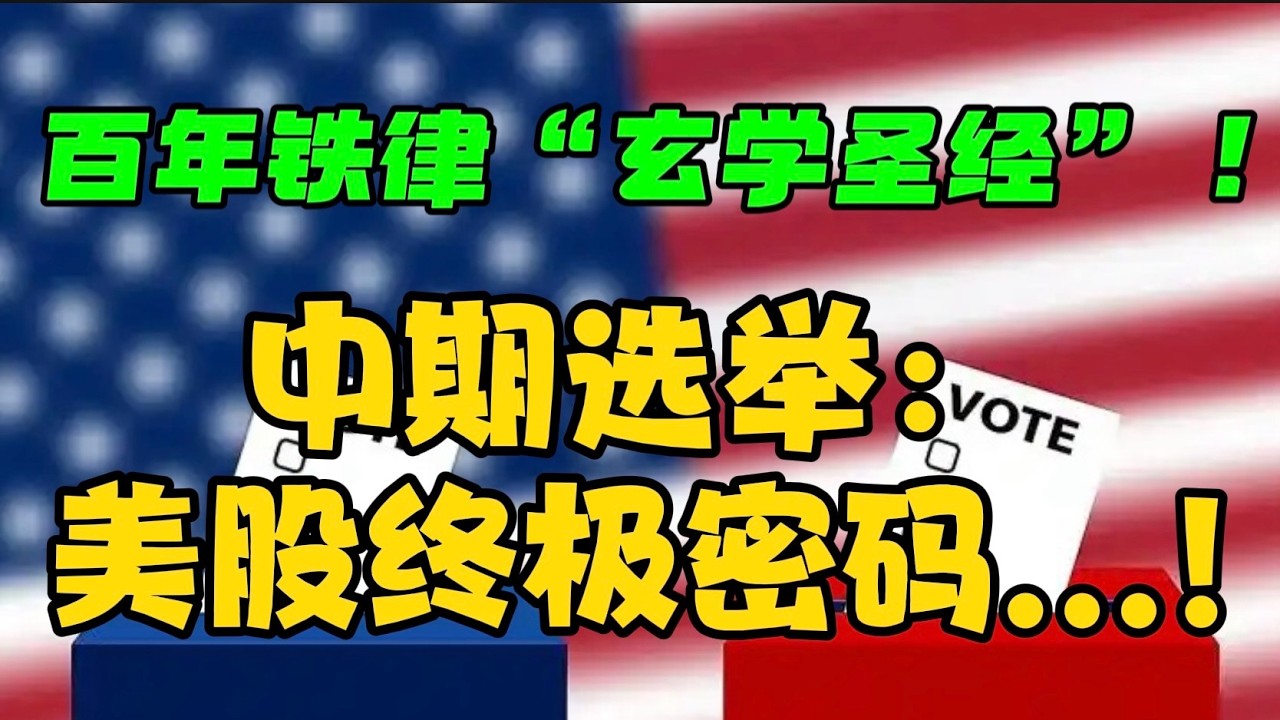 百年铁律：“玄学圣经” ！中期选举：美股终极密码...！ — 贝拉聊财金