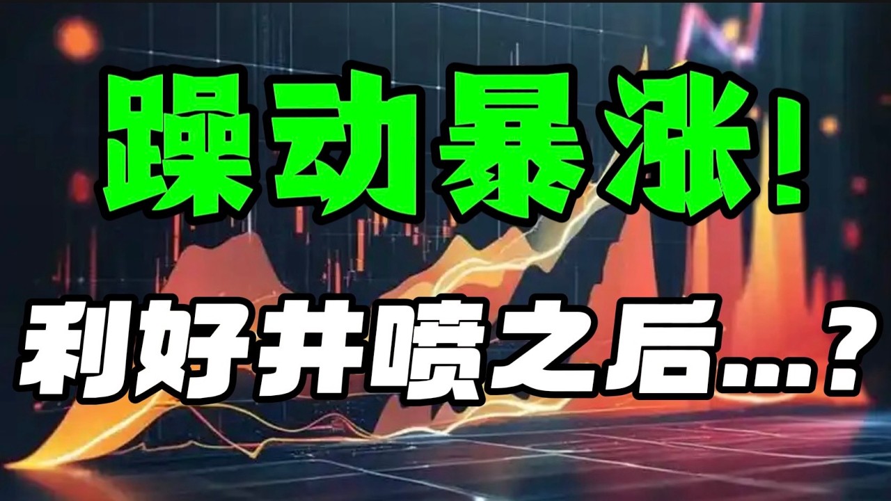 躁动暴涨！利好井喷之后... ？？？ — 贝拉聊财金
