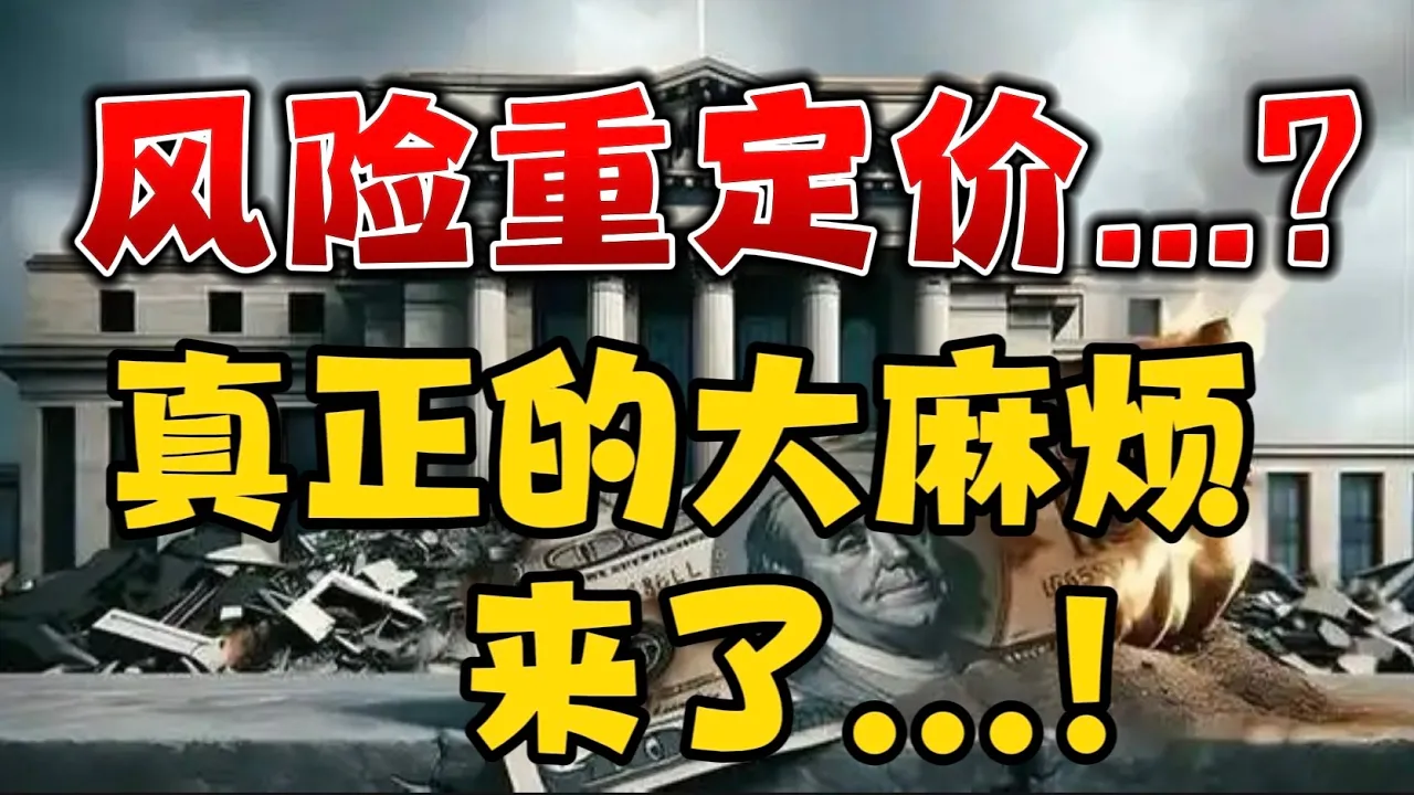 风险重定价...？真正的大麻烦来了...！ — 贝拉聊财金