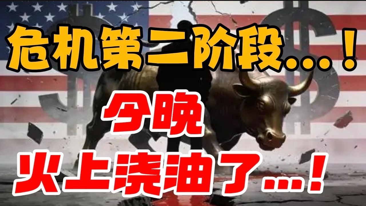 危机第二阶段...！今晚，火上浇油了...！ — 贝拉聊财金