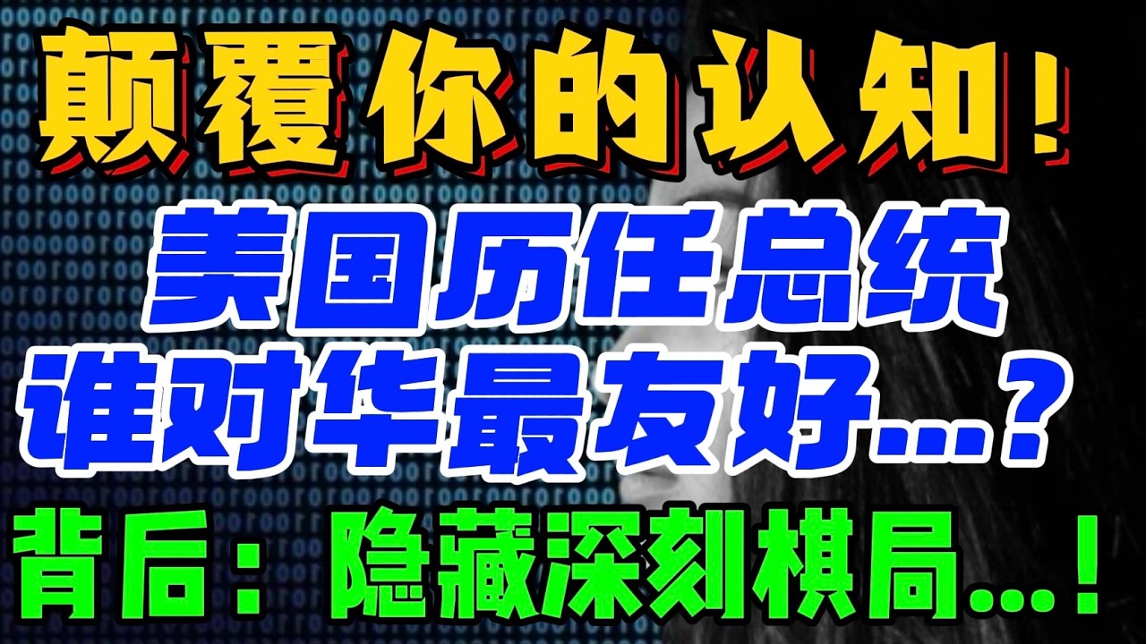 颠覆你的认知！@美国历任总统。谁对华最友好...？背后： 隐藏深刻棋局...！ — 贝拉聊财金