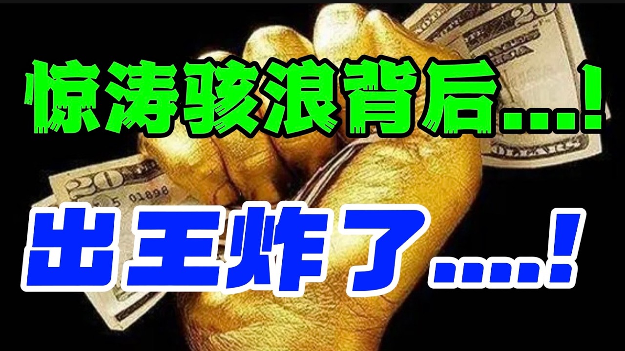 惊涛骇浪背后...！出王炸了....！ — 贝拉聊财金