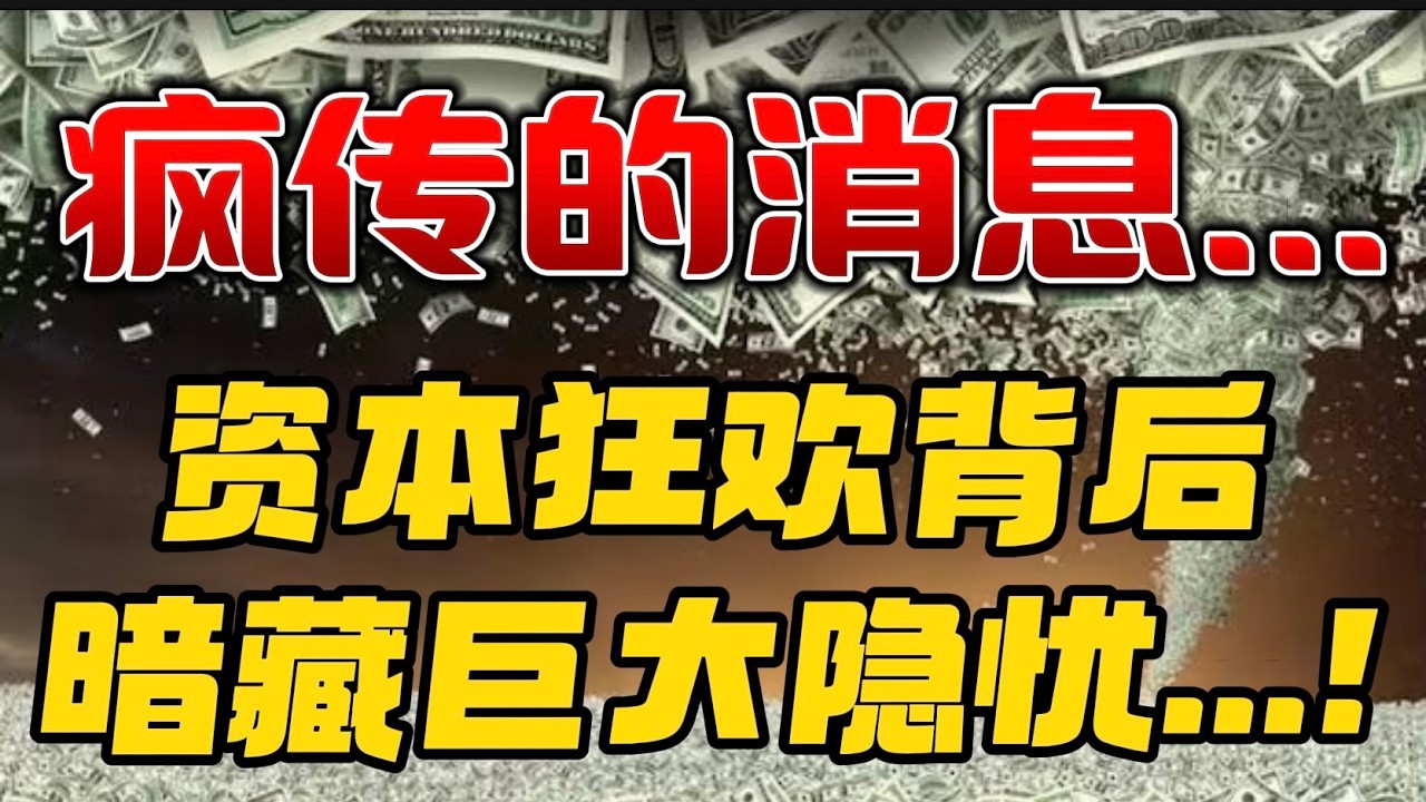 疯传的消息...资本狂欢背后，暗藏巨大隐忧...！ — 贝拉聊财金