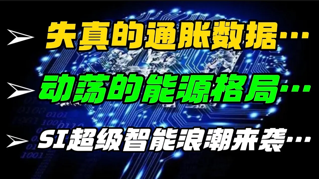 ➡️失真的通胀数据 。。。➡️动荡的能源格局 。。。➡️SI 超级智能浪潮来袭 。。。 — 贝拉聊财金