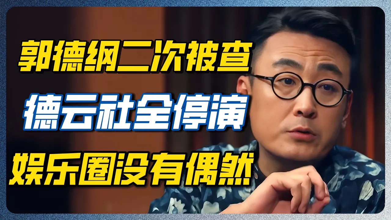 拿红歌开涮终于引火烧身？看懂郭德纲的覆灭，才明白国内的这根红线有多致命！#郭德纲 #德云社 #相声 #窦文涛 #圆桌派 #内娱 #封杀 — 纪实万象