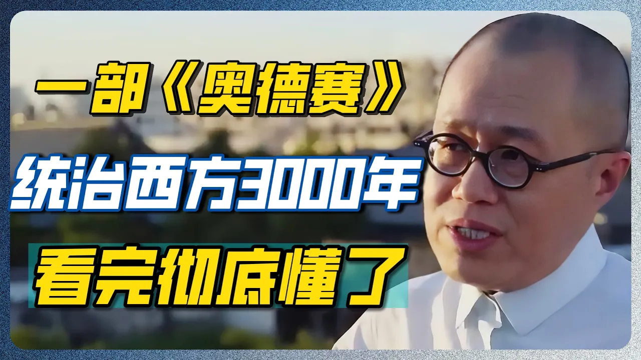 男人的一生，都写在《奥德赛》里！梁文道深度拆解荷马史诗里的惊天隐喻！#奥德赛 #荷马史诗 #诺兰 #Nolan #西方文学 #电影解析 #梁文道 #圆桌派 #窦文涛 #一千零一夜 — 纪实万象