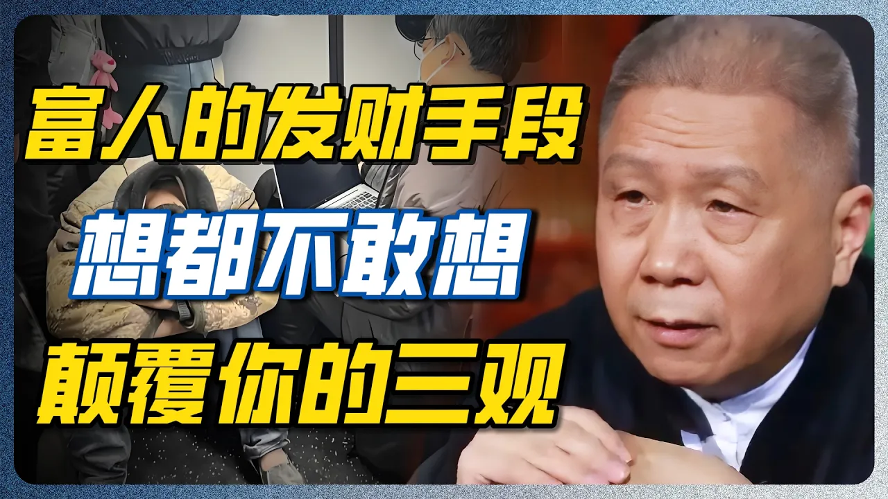 发小财靠命，发大财靠不要命！古往今来能赚大钱的人，骨子里都藏着无比可怕的“狠劲”！#财富 #赚钱 #马未都 #经济 #创业 #投资 #观复嘟嘟 — 纪实万象