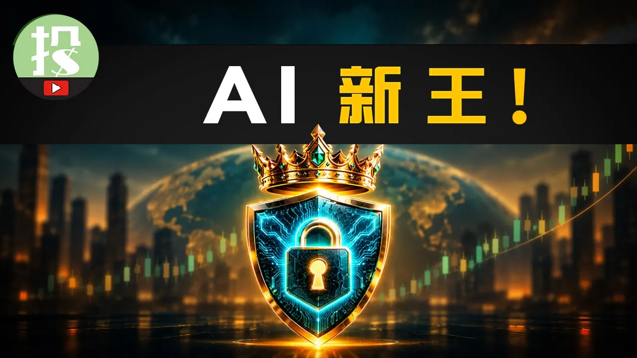网络安全凭什么成为AI新王？历史规律预示，大牛股将从这两大趋势中诞生！ — 美投讲美股