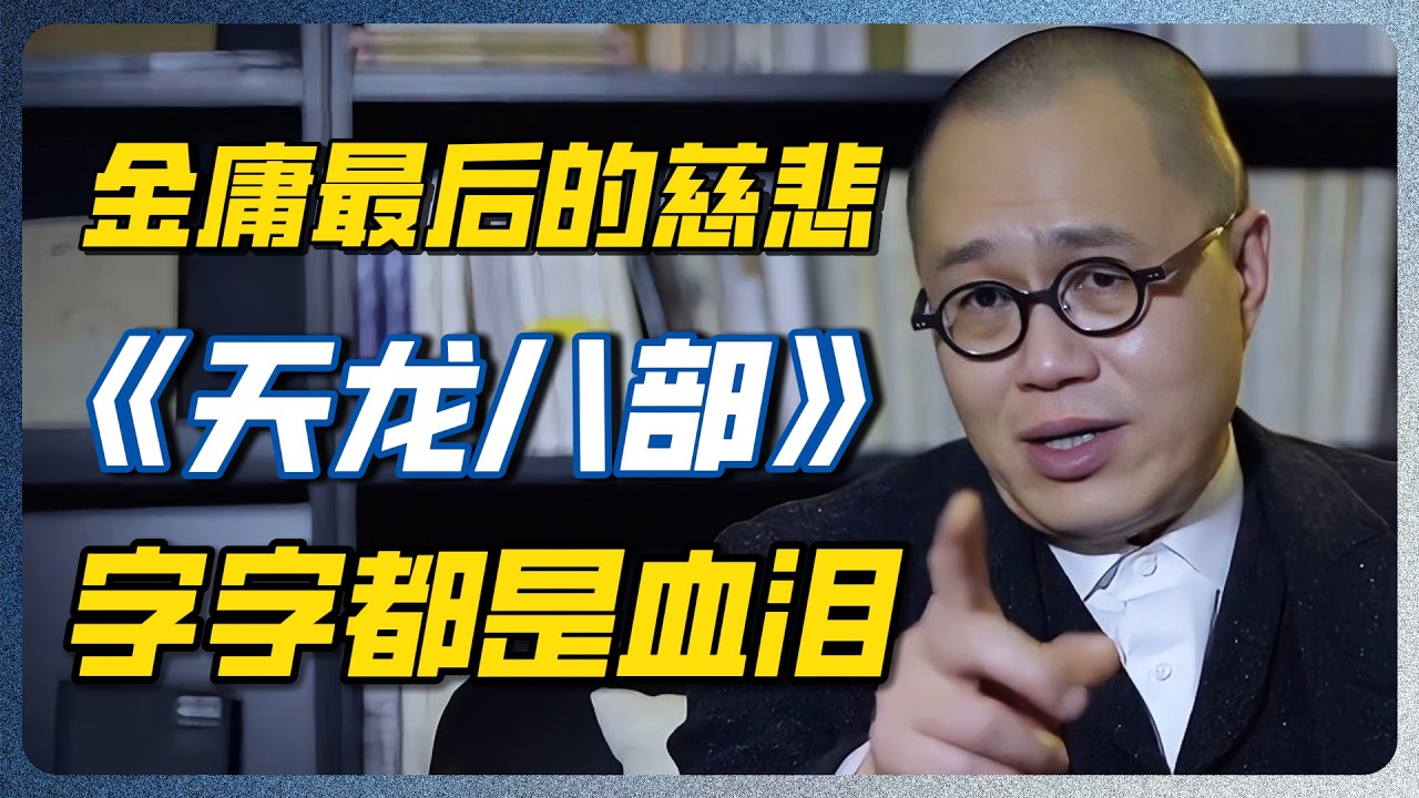 中国武侠史上的珠穆朗玛峰！《天龙八部》越看越悲？背后的佛学思想太深了！终于懂了金庸的良苦用心！！#梁文道 #武侠 #天龙八部 #一千零一夜 #圆桌派 #窦文涛 — 纪实万象