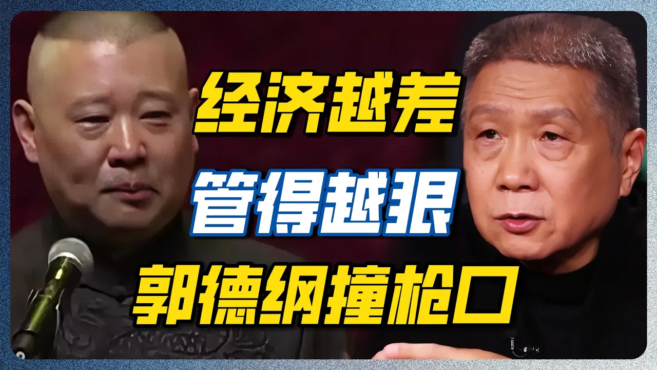 别把郭德纲当八卦看！从立案风暴看透中国经济困境，这才是国家真正的底牌！#郭德纲 #德云社 #相声 #马未都 #观复嘟嘟 — 纪实万象