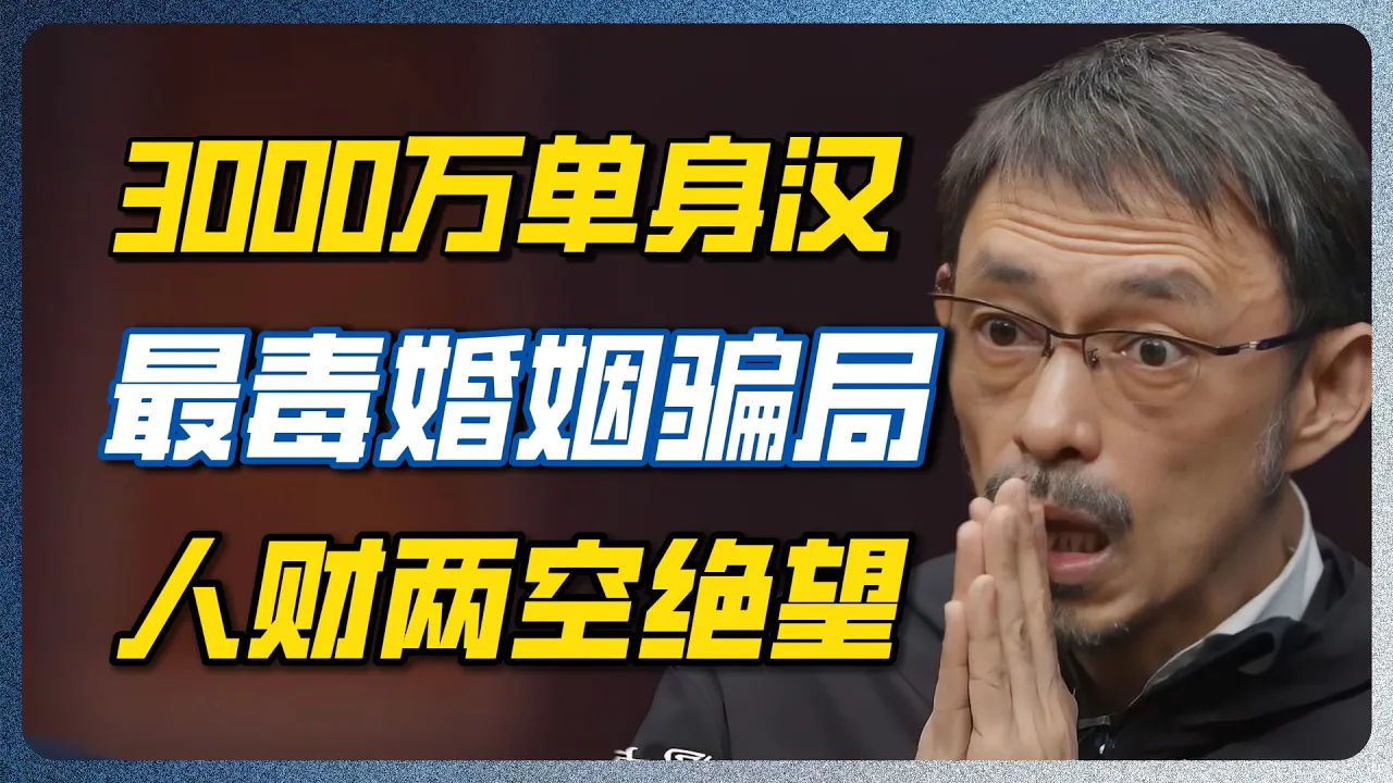 娶个老婆连命都没了！深度暗访中国恐怖“骗婚局”，单身汉如何被吃干抹净？ #婚姻#单身汉 #诈骗集团 #婚姻买卖 #圆桌派 — 纪实万象