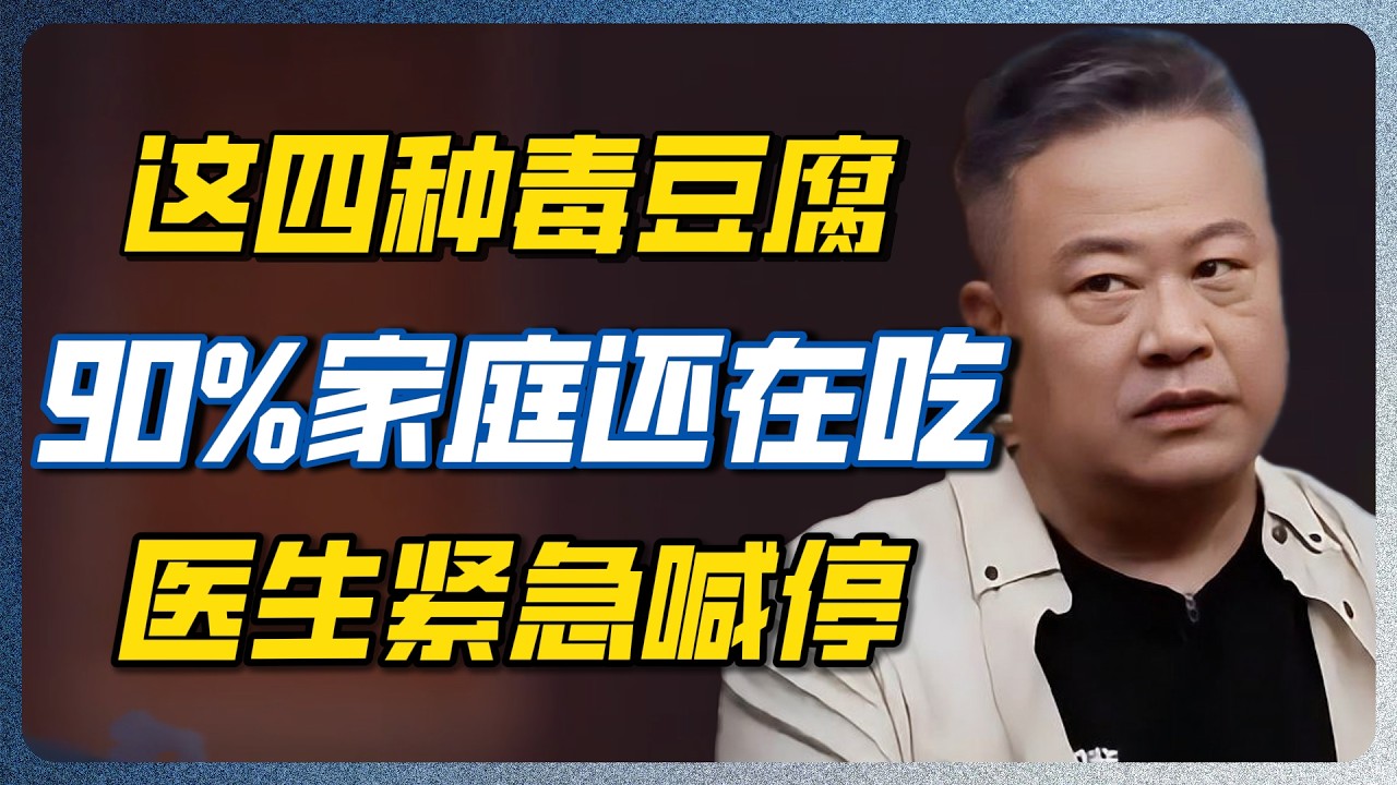 从常吃豆制品到确诊脑萎缩，只用了几年！医生含泪提醒：这4种别等出事再戒 #脑萎缩 #豆制品 #健康 #养老 #中老年 #圆桌派 — 纪实万象